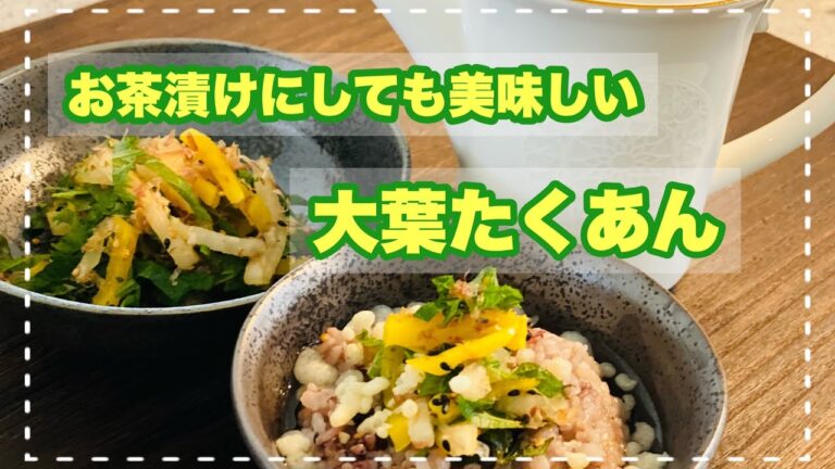 【大葉たくあん】『作り置き』や『お弁当』ちょこっと添えて色取りアップ！お茶漬けにしても美味しいよ。