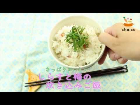 しらすと梅の炊き込みご飯