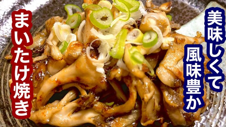 美味しくて風味豊か！まいたけ焼き【簡単レシピ】もう一品欲しい時にも！