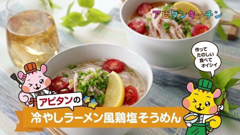 冷やしラーメン風鶏塩そうめん【アピタンキッチン】