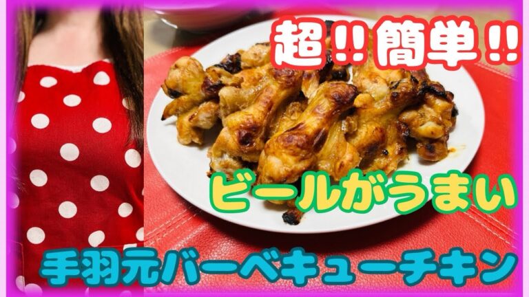 ビールの季節がやって来た‼︎【簡単】漬けて焼くだけ♪手羽元バーベキューチキン！