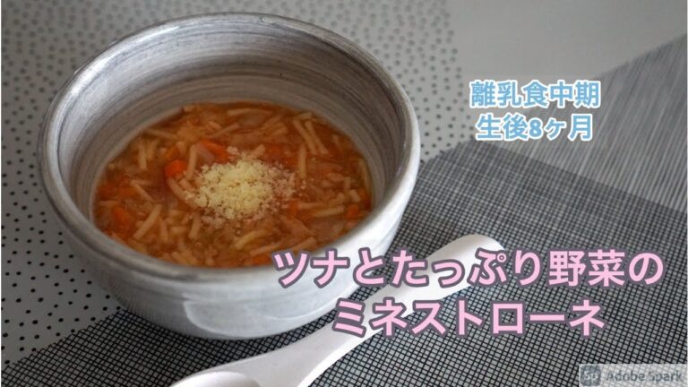 【離乳食レシピ】【生後8ヶ月】ツナと野菜のミネストローネ