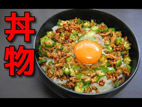 【簡単レシピ】  牛豚ミンチ肉とオクラを使った丼物