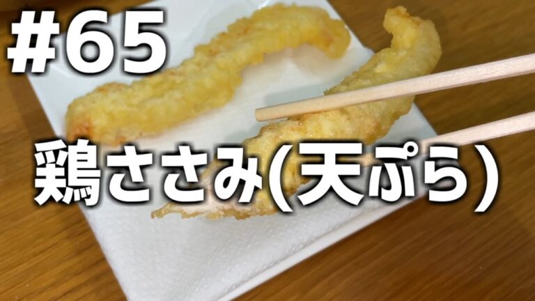 【作って食べる】＃６５「鶏ささみ(天ぷら)」