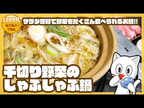 【お野菜も一緒に食べるサラダ感覚お鍋】千切り野菜のしゃぶしゃぶ鍋【味付け出汁でタレ要らず！】128食目