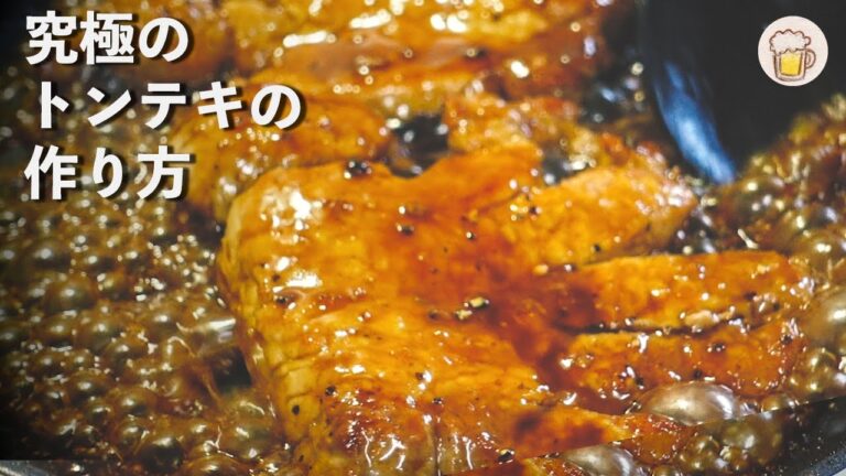 知らないと損するトンテキの作り方