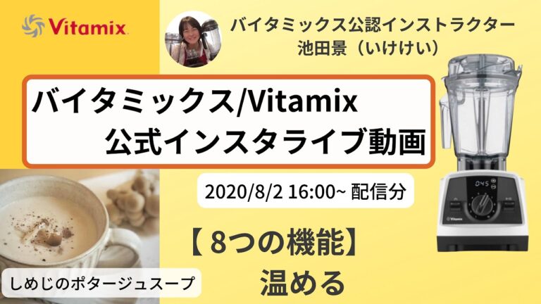 【バイタミックス  /  Vitamix】▶︎しめじのポタージュスープ◀︎バイタミックス日本公式インスタライブ　2020/8/2 16時00分配信分