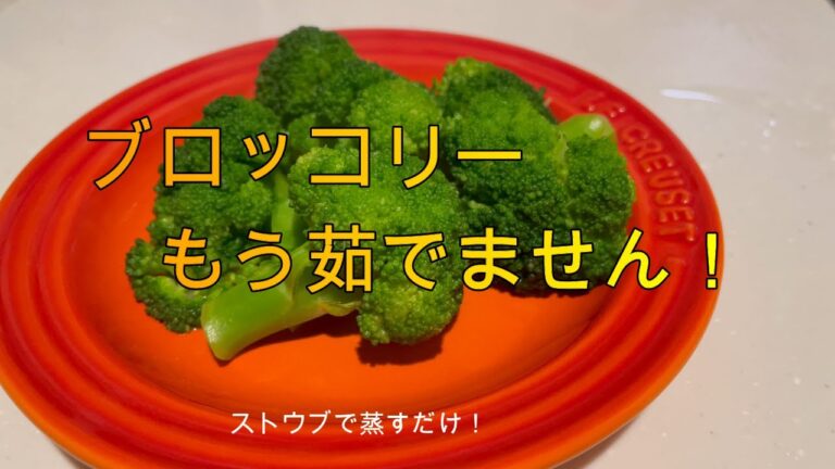 『ブロッコリーは、もう茹でません！！』宣言！