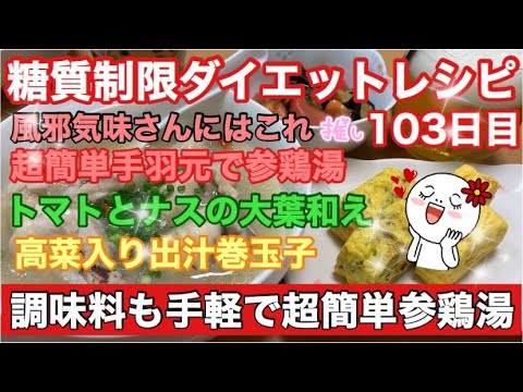 【料理 節約】風邪気味さんにはこれ！超簡単手羽元で参鶏湯 糖質制限ダイエット103日目