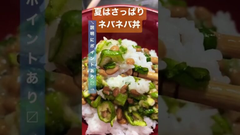 【キッチンバサミで超簡単！】オクラ納豆ネバネバ丼 #shorts