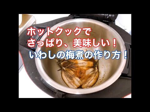 【５分でわかる】ホットクックでさっぱり美味しい！いわしの梅煮の作り方を紹介します