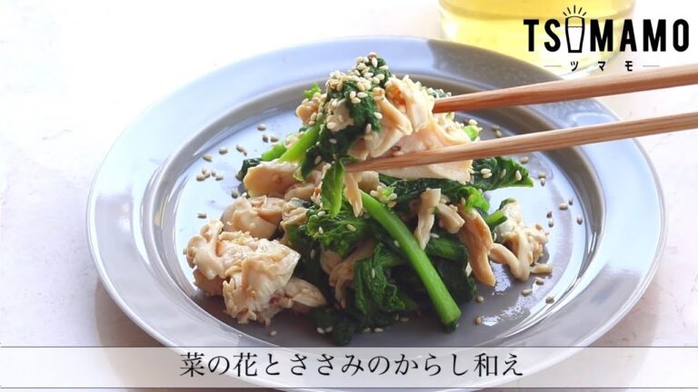 菜の花とささみのからし和えのレシピ