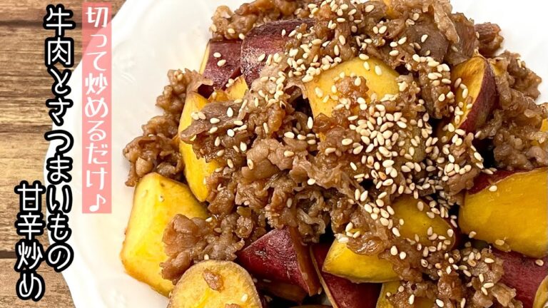 【簡単料理】ホクホク食感がたまらない！牛肉とさつまいもの甘辛炒め/作り方/レシピ/お弁当/作り置き/手抜き【主婦の独り言】