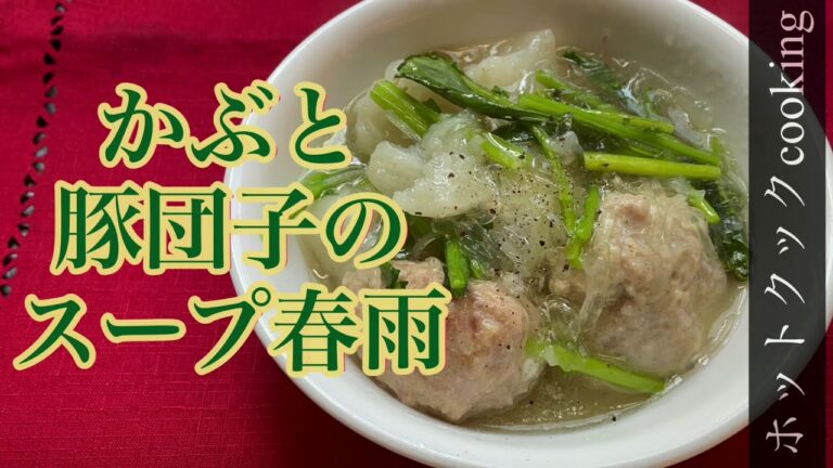 豚肉と出し汁の旨みを吸った春雨が美味しい　【ホットクック】かぶと豚団子のスープ春雨