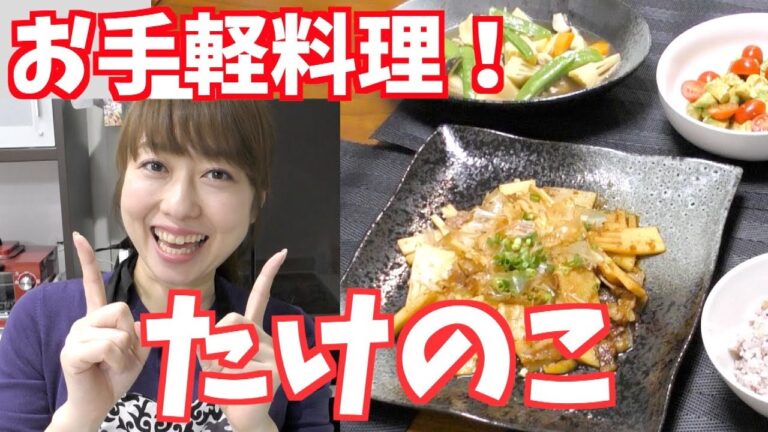 【手抜き料理】ただ夜ご飯を作るだけの動画！〜タケノコづくし〜