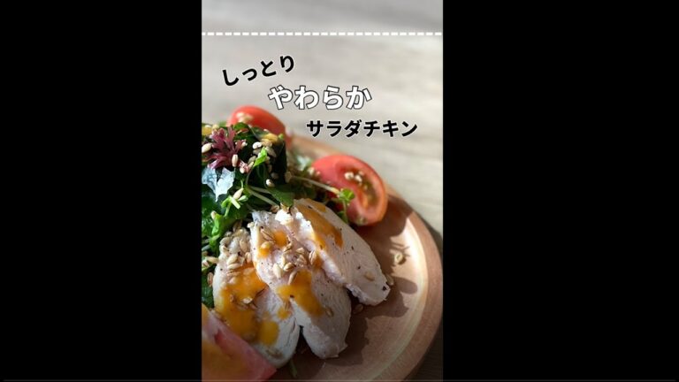 『ねこぶだしでサラダチキン』