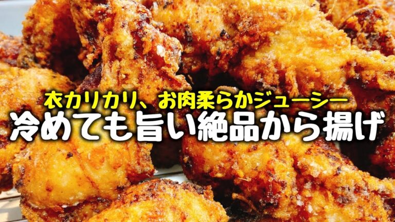 【冷めても美味しい唐揚げの秘訣は●●だった】カリっとジューシー『絶品 手羽元のやみつき山椒唐揚げ』Japanese fried chicken
