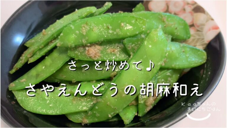 【子供メニュー♪】さっと炒めてシャッキシャキ！さやえんどうの胡麻和え