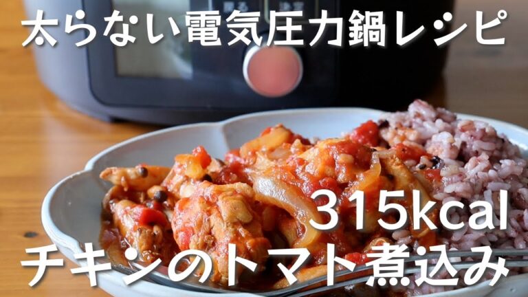 管理栄養士が教える【太らないアイリスオーヤマ電気圧力鍋レシピ】チキンのトマト煮込みワンプレート ／作り置き＆ミールプレップにもおすすめ