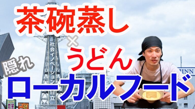 【St's cooking club】 コンビニ食材で簡単に出来る商人の街で産まれた大阪ローカルフード「小田巻蒸しうどん」☆
