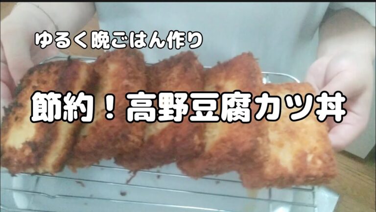 ゆるくお話しながら夕食準備【高野豆腐カツ丼】【節約レシピ】【精神障害者ママ】