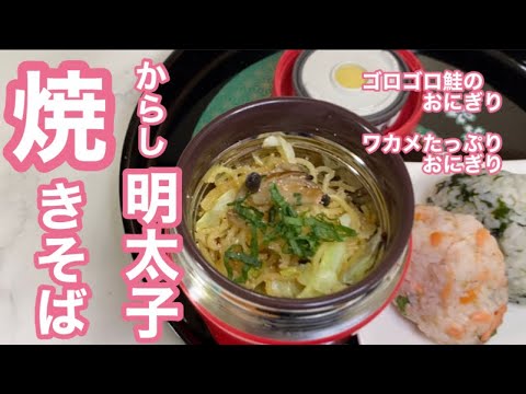スープジャー弁当「明太子の焼きそば＆おにぎり」覚えやすいレシピ♪