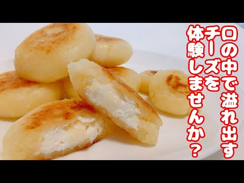 【 おやつ｜10分 】ダブルチーズいももちの作り方！ふわもち食感！中から2種類のチーズがあふれだす！［2020/07/02］