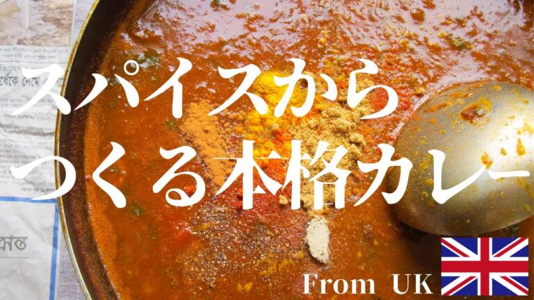 スパイスからつくる本格カレーの作り方 | カレーを基本から学べる簡単レシピです | 動画をマネするだけで作れる再現レシピにまとめました | How to make Indian Curry