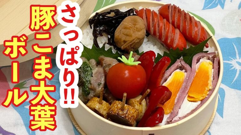 【お弁当】さっぱりだけどジューシー！！！豚こま大葉ボール
