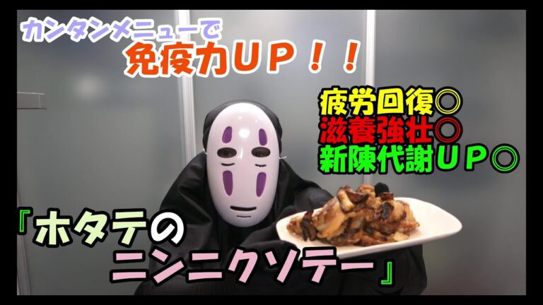 簡単健康レシピで免疫力ＵＰ！【ホタテのニンニクソテー】