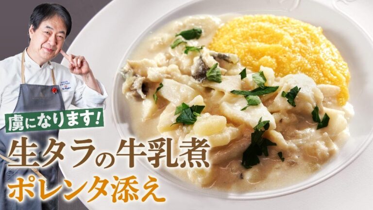 【シェフの魚料理】一度食べたら虜になる！生タラの牛乳煮込み