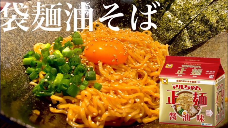即席麺で作る超簡単な【油そば】がまさかの旨さ！