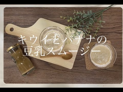 【超簡単】一度飲んだらやみつきになる！？「食べるキウイジュース」とバナナの豆乳スムージー　作り方