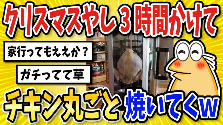 【2ch面白いスレ】クリスマスやし3時間かけてチキン丸ごと焼いてくでｗｗｗ【グルメ料理】