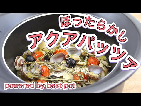 【ほったらかしアクアパッツァ】オリーブオイルと白ワインで煮込むイタリア魚料理