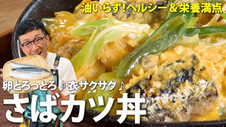 旨みがギュっ♪馬場秘伝のさばカツ丼〈超簡単＆油も使わずヘルシー♪〉