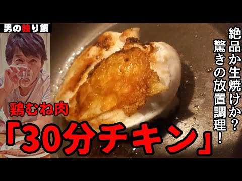 【鶏胸肉】超簡単！鶏胸肉「30分チキン」　絶品か生焼けか？