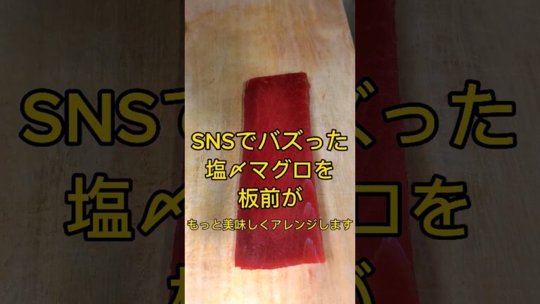 SNSでバズった塩マグロを板前がもっと美味しくアレンジ #寿司  #マグロ