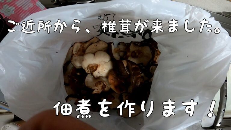 ご近所さんから、自家製椎茸が来ました。佃煮を作ってみようと、思います。#椎茸#佃煮#料理