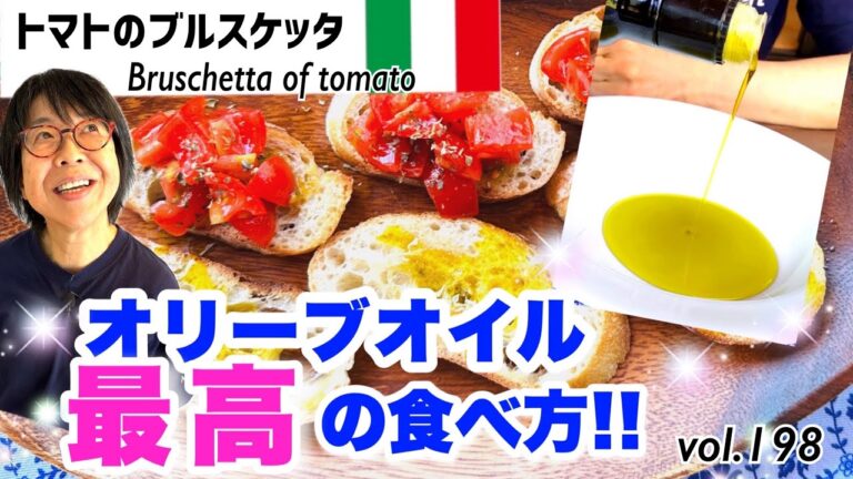 トマトのブルスケッタ ／「パンにオリーブオイル」高品質オリーブオイル一番お勧めの食べ方。固くなったパンを復活させるトーストは鍋と水で！ VOL.198