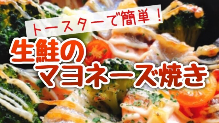 【鮭のマヨネーズ焼き】生鮭とブロッコリーの簡単マヨ焼き