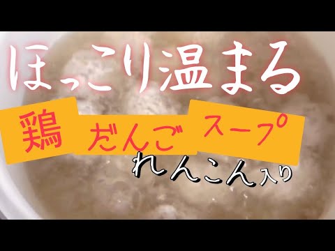 蓮根入り肉団子のスープ　お節のあまり野菜　ナンプラー入り