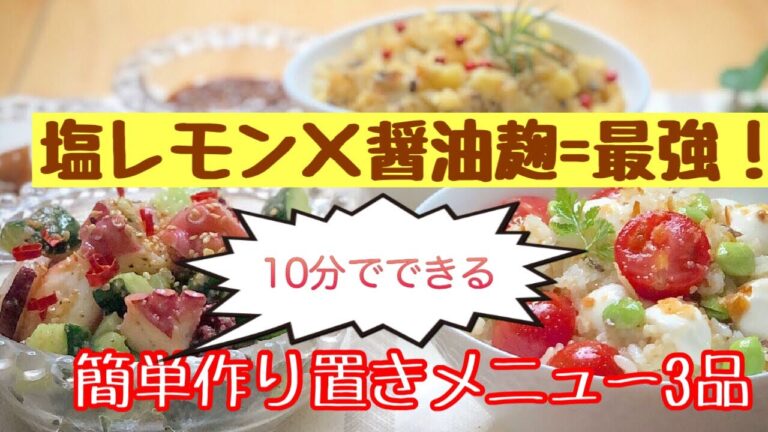 塩レモン×醤油麹　究極の発酵おかず② 時短作り置き編～10分でできるヘルシーメニュー