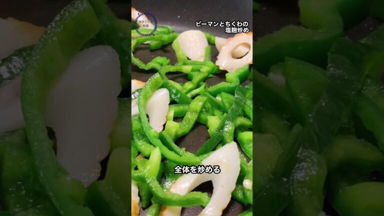 【ピーマンとちくわの塩麴炒め】免疫力アップ食材２つ！塩麹のみで味を決める！