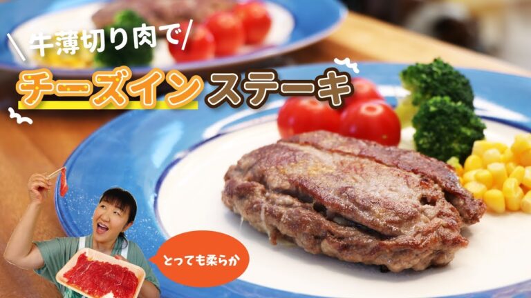 とてもやわらか〜い「牛薄切り肉でチーズインステーキ」の作り方