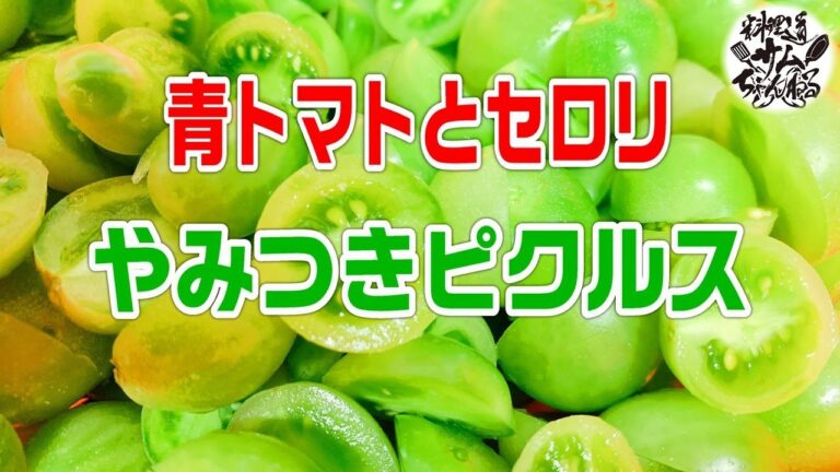 この冬はお酢で冷え知らず【青トマトとセロリのやみつきピクルス】で寒さを乗り切ろう