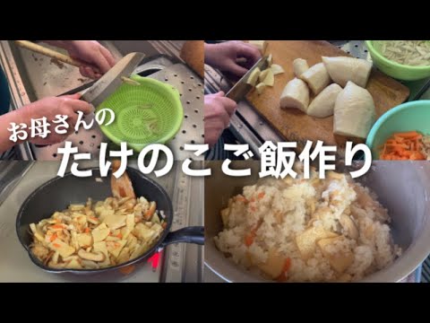 【絶品】今年初のたけのこを使って『たけのこご飯』を作ります🍳