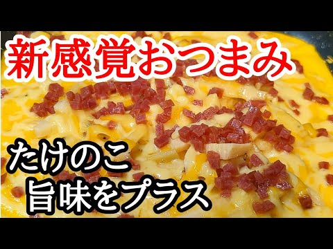 旨味を効かせて止まらない！たけのこチーズ焼きの作り方