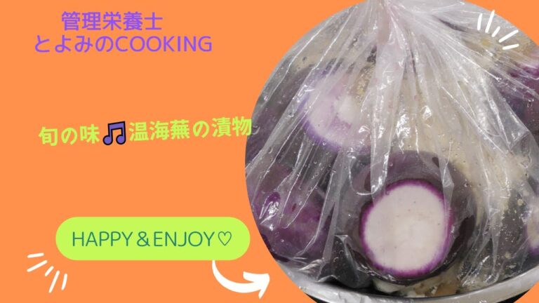 温海かぶの漬物/株式会社とよみ