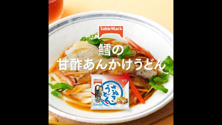 【A-4】鱈の甘酢あんかけうどん